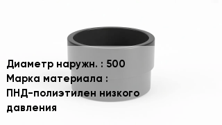 Втулка полиэтиленовая 500 ПНД-полиэтилен низкого давления